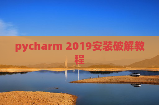 pycharm 2019安装破解教程 pycharm 2019安装破解教程
